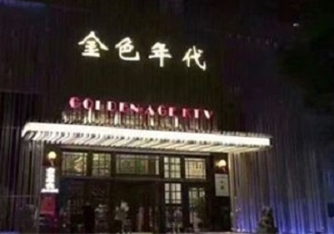 肃北KTV陪唱男公关哪家最便宜-金色年代KTV便宜消费点评